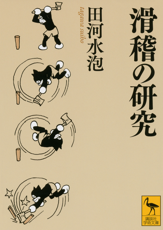 田河水泡ののらくろの水滴