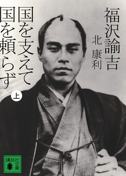 福沢諭吉のくそレッテルを剥ぎ落す 本当に伝えたかった 日本国民のあり方 17年2月14日 エキサイトニュース