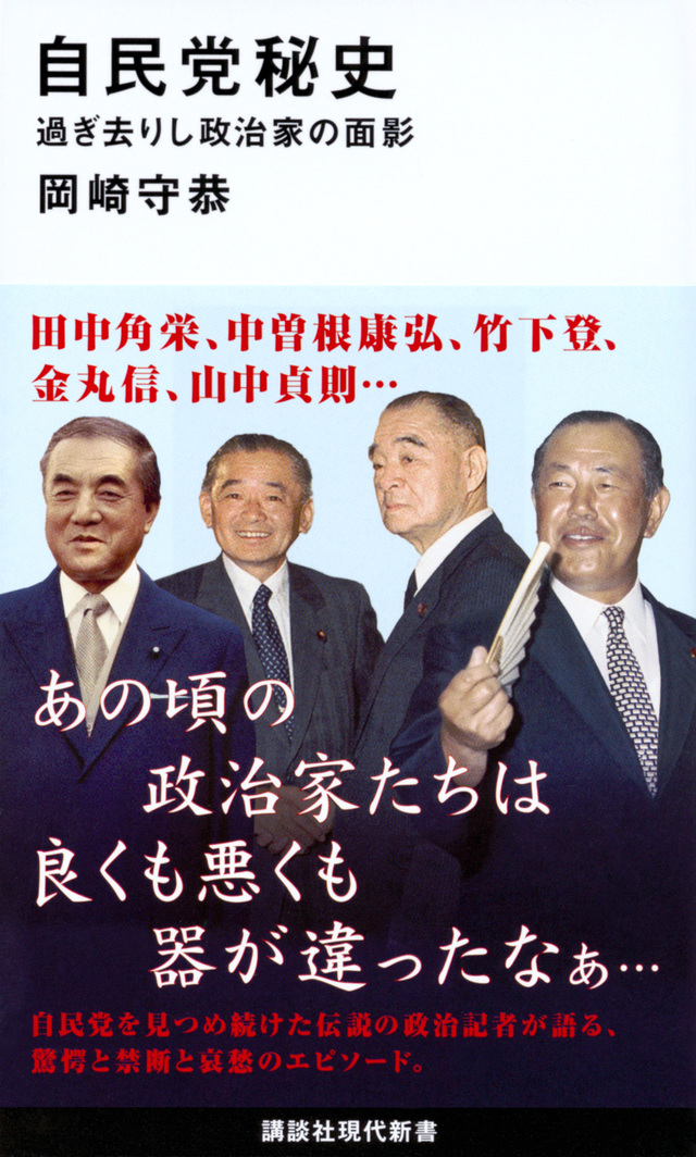 政治家が機微・人間味を持っていた！ベテラン記者が描く大物政治家たち 