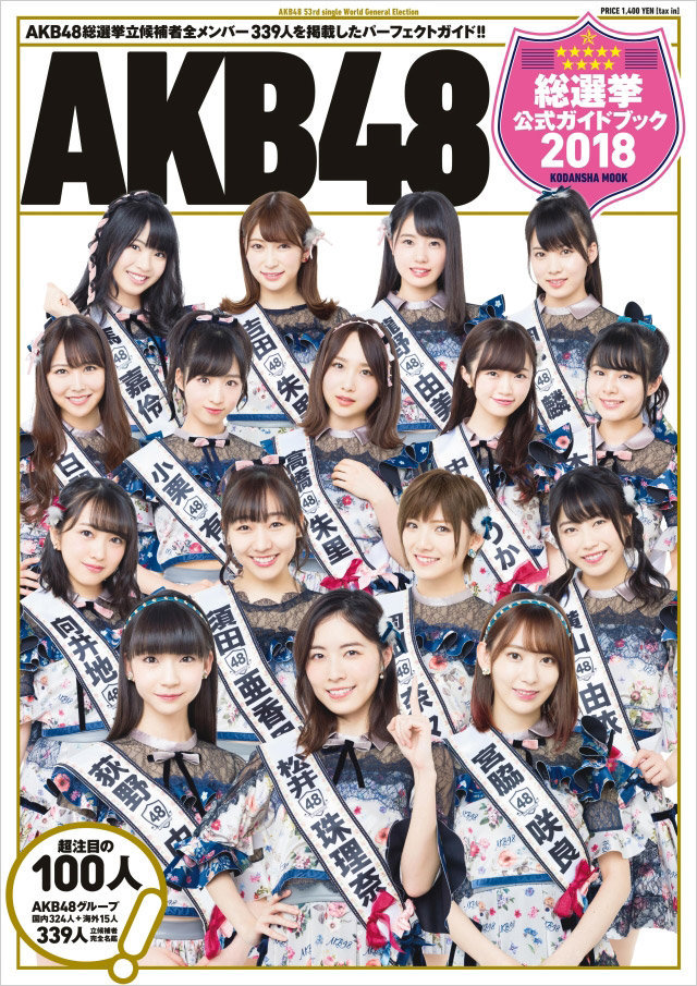 akb オファー ポスター 総選挙 2018