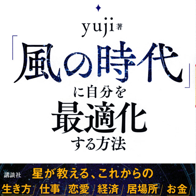 風の時代」に自分を最適化する方法 220年ぶりに変わる世界の星を読む