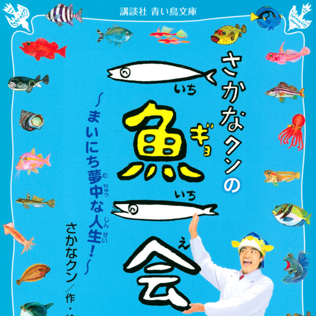 お魚大好き だった少年は さかなクン になりました さかなクン初の自叙伝 21年10月10日 エキサイトニュース