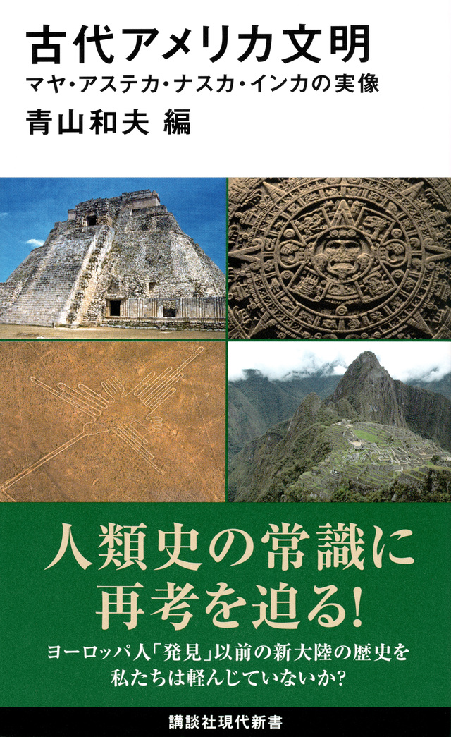 マヤ、アステカ、ナスカ、インカ……常識の嘘を明らかにし、文明が生まれる条件を考える。 (2024年1月23日) - エキサイトニュース