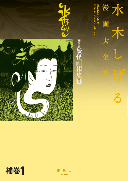 水木しげる　初期妖怪画報集　非売品　漫画大全集 超保存版4500円】水木しげる初期怪作集「世界の妖怪画報」が凄い