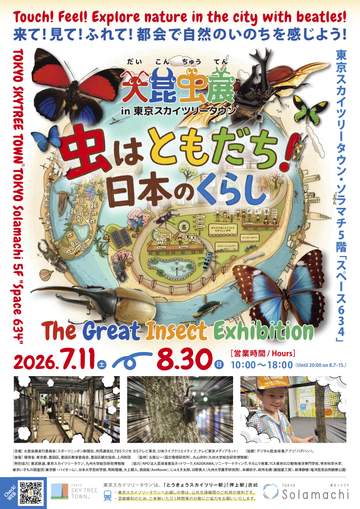カブトムシと触れ合う夏のイベントがスカイツリーで開催