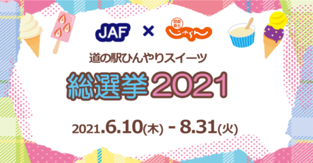 Jaf関東 道の駅ひんやりスイーツ総選挙２０２１ 開催 21年6月23日 エキサイトニュース