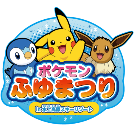 この冬も水上高原スキーリゾートにポケモンがやってくる ポケモンふゆまつり In 水上高原スキーリゾート 21年12月17日 エキサイトニュース 4 5