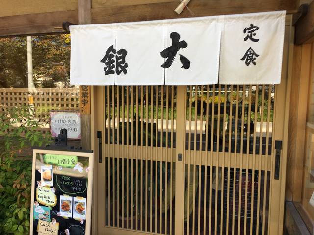 銀閣寺近くの昭和レトロの定食屋さん 大銀食堂 で煮魚定食 19年12月17日 エキサイトニュース