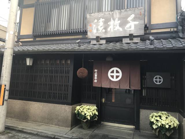 京都が育む三大京漬物の一つ！千枚漬の老舗「村上重本店」 (2018年12月12日) - エキサイトニュース