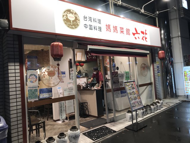 京都中華めぐり 人気台湾料理店が京都外大前に今年４月オープン 媽媽菜館 六花 年11月25日 エキサイトニュース