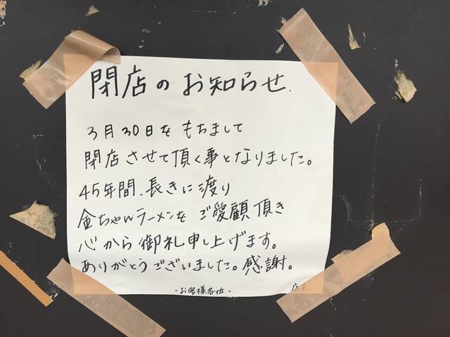 閉店ニュース 元祖唐揚げ ラーメンの名店 金ちゃんラーメン大徳寺総本店 19年5月29日 エキサイトニュース