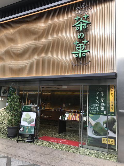 京都スイーツ 濃茶アイスバー必食 新工房 ロマンの森 オープンで注目 マールブランシュ 年11月1日 エキサイトニュース