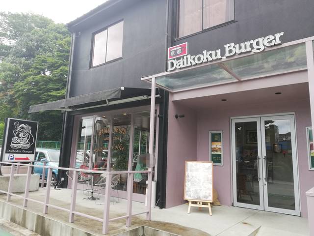 バーガーグランプリ3年受賞の 京都ダイコクバーガー を食べに亀岡へ行ってきた 19年6月11日 エキサイトニュース