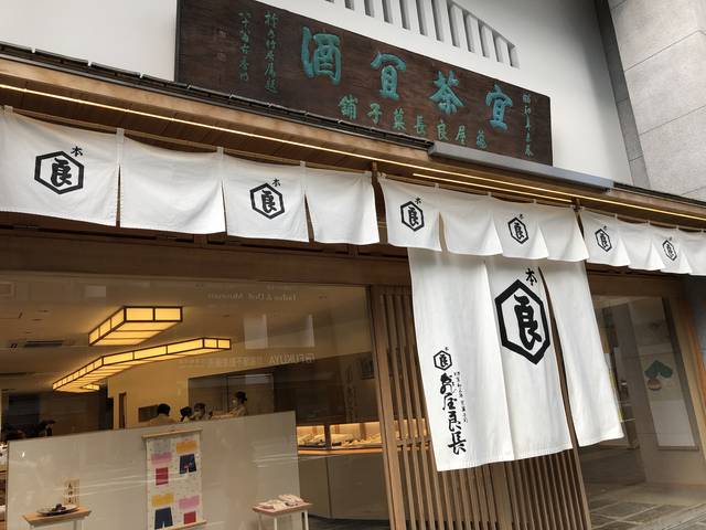 気軽に立ち寄れる喫茶スペースも魅力的 亀屋良長 本店 和菓子 年3月22日 エキサイトニュース