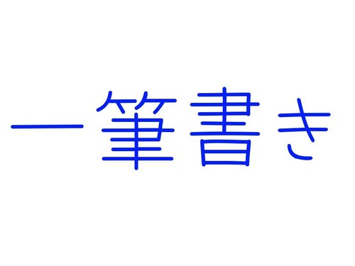 一筆書きで直方体を描いてみたよ 拡大して確認したくなる画像 21年1月11日 エキサイトニュース