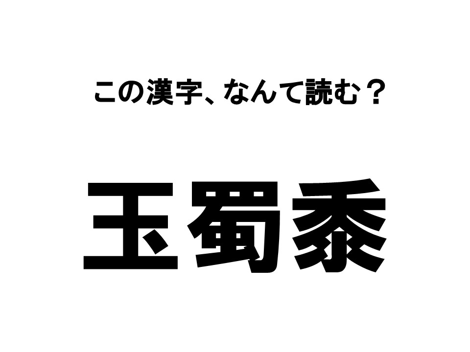 読めたらすごい 漢字クイズ この漢字 なんて読む ローリエプレス