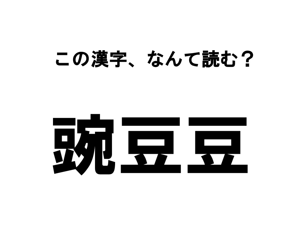 読めたらすごい 漢字クイズ この漢字 なんて読む ローリエプレス