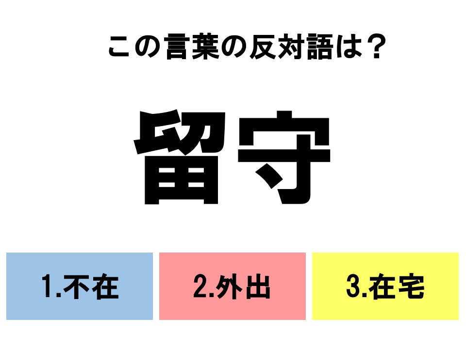 分かるとスッキリ 3択反対語クイズ この言葉の反対語は ローリエプレス