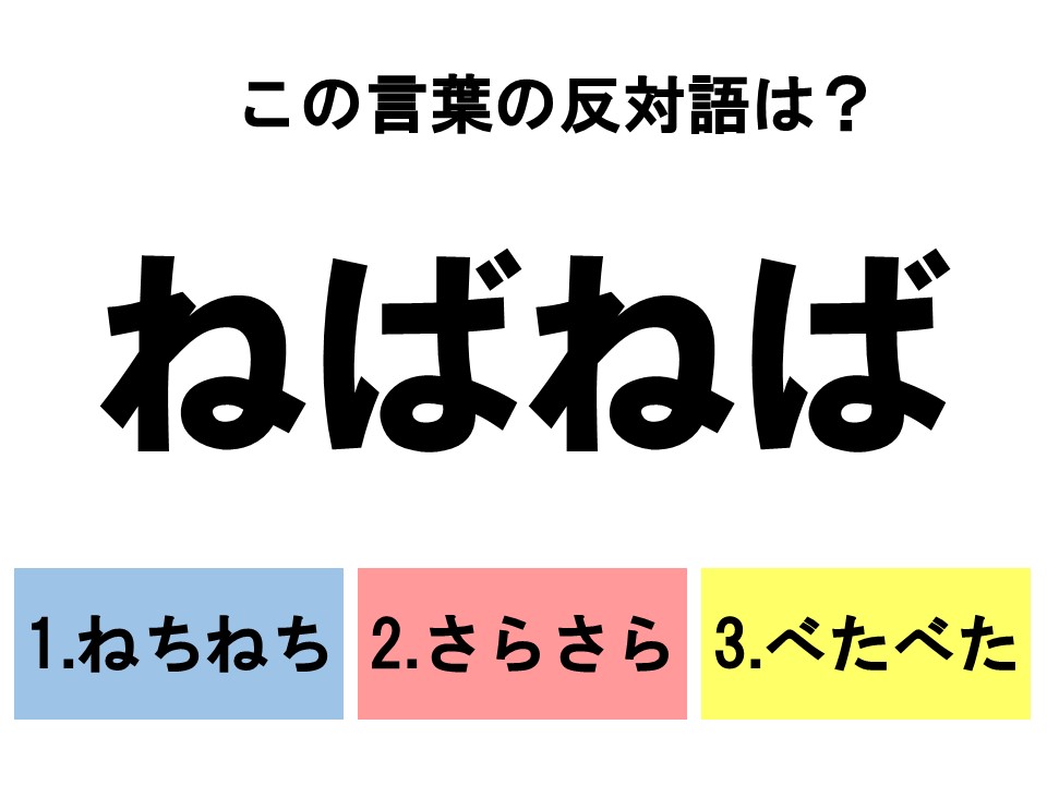 分かるとスッキリ 3択反対語クイズ この言葉の反対語は ローリエプレス