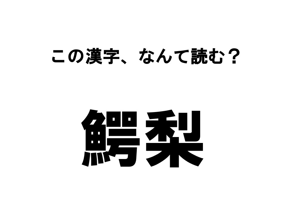 読めたらすごい 食べもの漢字クイズ この漢字 なんて読む ローリエプレス