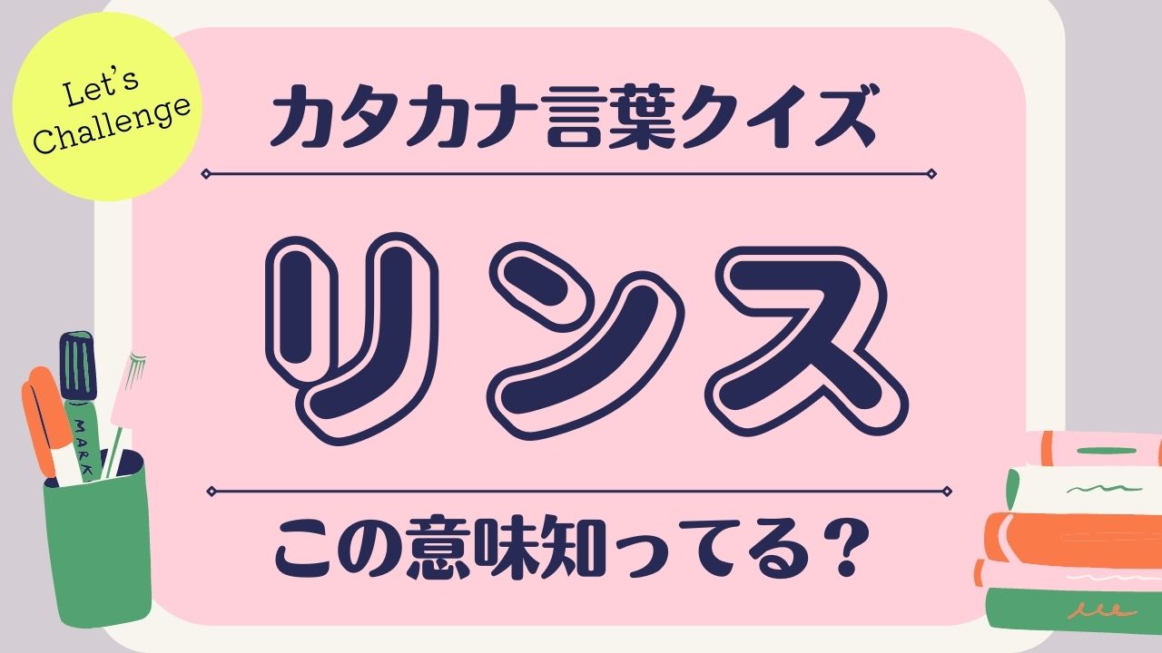 この意味知ってる カタカナ言葉クイズ ローリエプレス