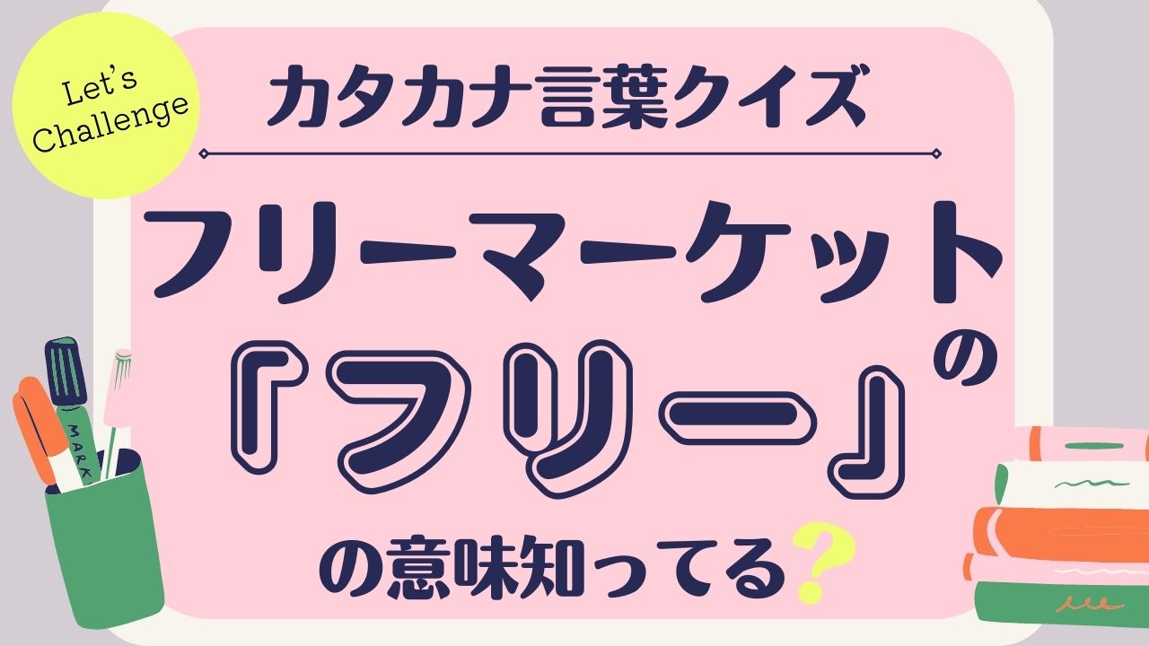 この意味知ってる カタカナ言葉クイズ ローリエプレス