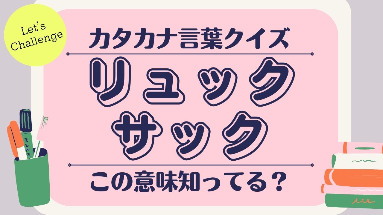 この意味知ってる カタカナ言葉クイズ ローリエプレス