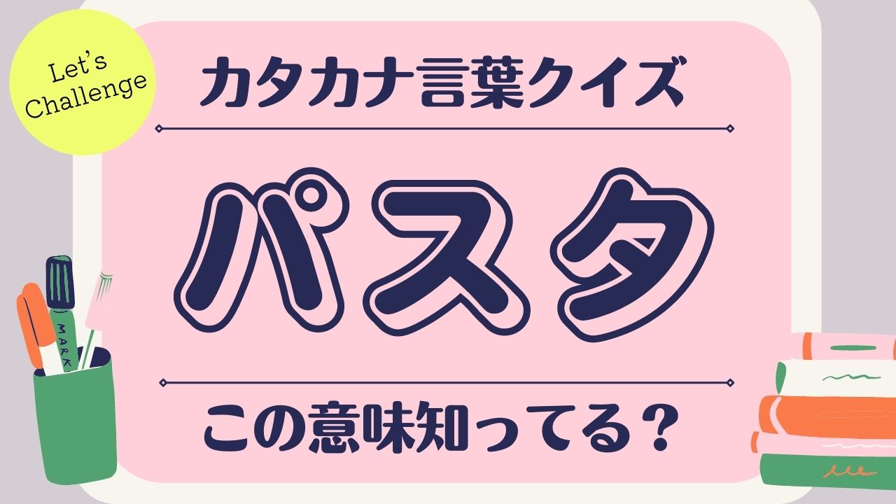 この意味知ってる カタカナ言葉クイズ ローリエプレス