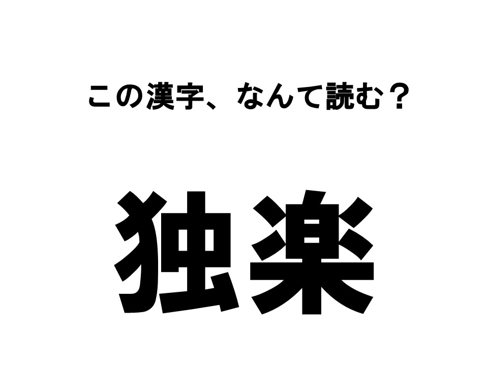 読めたらめでたい お正月漢字クイズ この漢字 なんて読む ローリエプレス