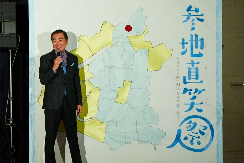 地元の昔話が現代によみがえる 桂文枝 参地直笑祭 In 東淀川区 開催 19年12月5日 エキサイトニュース