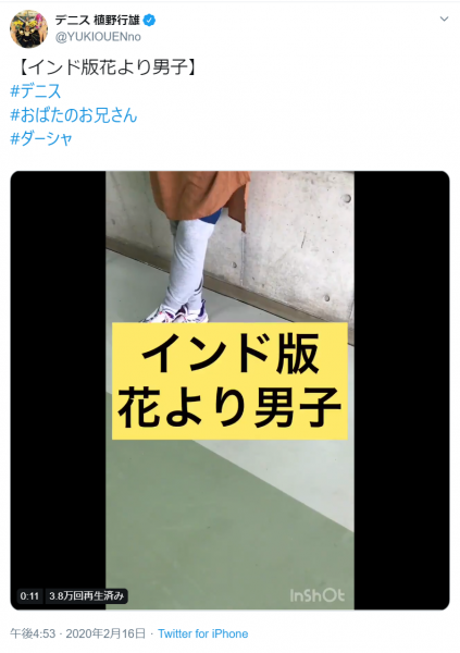 デニス 植野の インド版花より男子 に あの芸人 がゲストが出演 年2月26日 エキサイトニュース