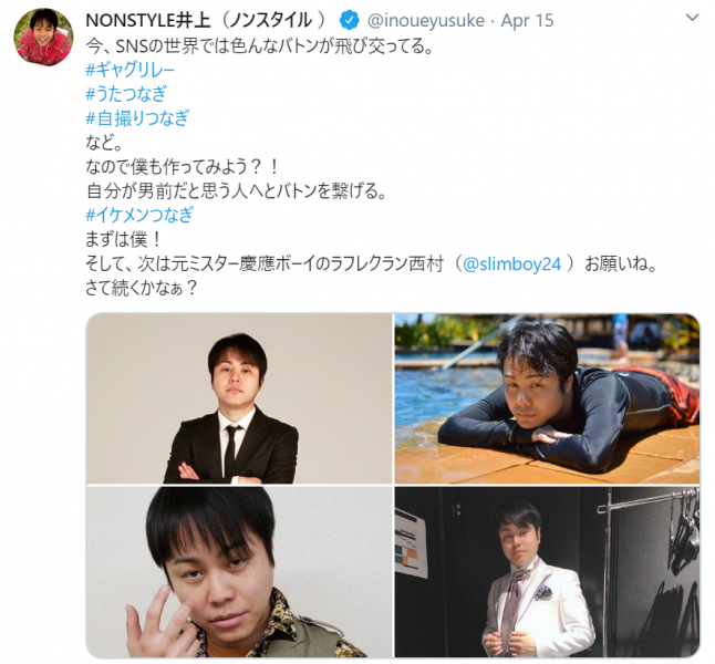 ノンスタ井上 イケメンつなぎ をスタート あの アイドル も登場し反響続々 年4月24日 エキサイトニュース