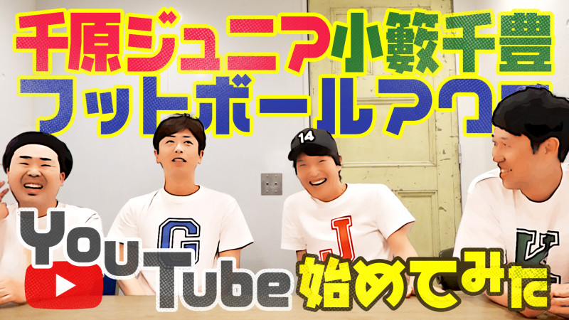 速報 ジュニア小籔フットのyoutube 5月13日 水 22時から緊急生配信決定 年5月12日 エキサイトニュース