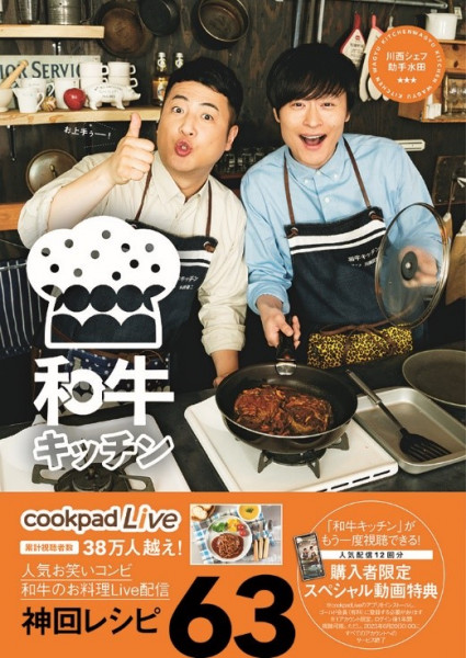 和牛初の単行本はcookpadlive公式レシピ本 川西シェフと助手水田の 神回 レシピ満載 年5月27日 エキサイトニュース 3 3