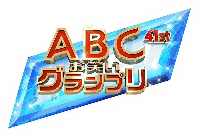 から蓮 さや香 世間知らズ オズワルドも 第41回abcお笑いグランプリ決勝ブロック分け発表 年7月5日 エキサイトニュース