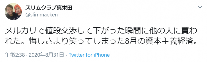 メルカリあるある スリムクラブ真栄田の 悲劇 に共感の声 値段交渉して 年9月8日 エキサイトニュース