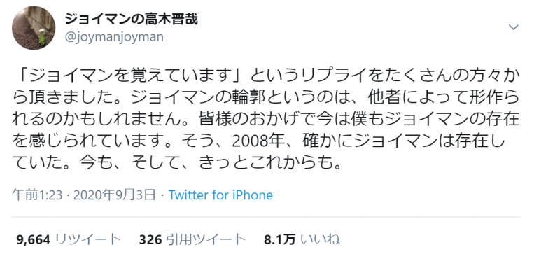 確かにジョイマンは存在していた 高木の切なすぎる投稿がtwitterトレンド入りの快挙 年9月6日 エキサイトニュース