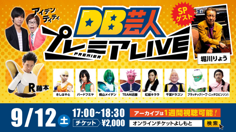 R藤本 もとい ベジータがついに本家とご対面 ドラゴンボール芸人が配信で大暴れ 年9月9日 エキサイトニュース