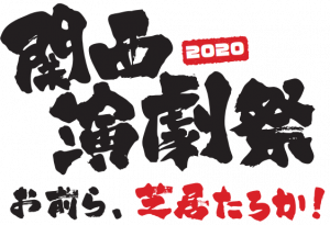 演劇の才能を関西から全国へ 関西演劇祭 今年も開催決定 年9月11日 エキサイトニュース 6 6