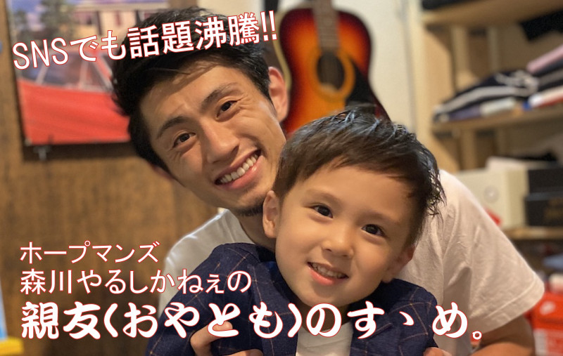 子供を楽しませるために全力 子供よりも楽しむ パパ芸人 ホープマンズ森川やるしかねぇの親友 おやとも のすゝめ 年9月19日 エキサイトニュース