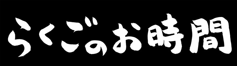 ギャロップのニュース 芸能総合 106件 エキサイトニュース