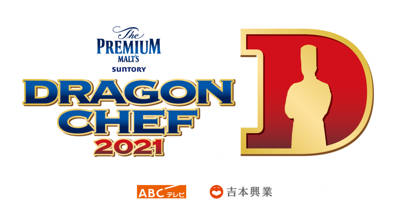 次世代のスター料理人no 1決定戦 Dragon Chef 761名がエントリー 都道府県代表59名が決定 21年2月15日 エキサイトニュース 2 7