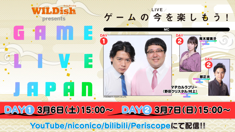 マヂラブ出演 6日 7日生配信 Game Live Japan 番組プログラム公開 21年3月5日 エキサイトニュース