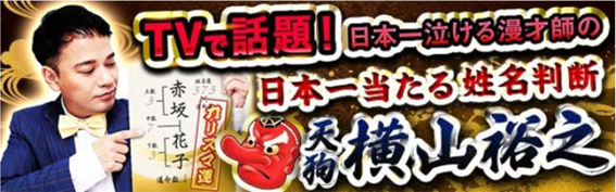 日本一泣ける姓名判断 天狗 横山裕之 占いコンテンツ提供開始 21年6月1日 エキサイトニュース