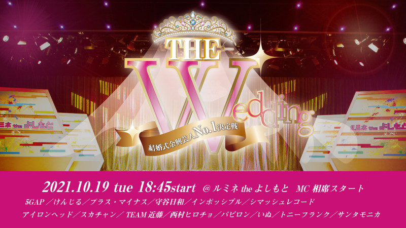 新婚の相席スタートケイを迎え 最強の余興芸人を決定 The Wedding 結婚式余興芸人no 1決定戦 21年9月16日 エキサイトニュース