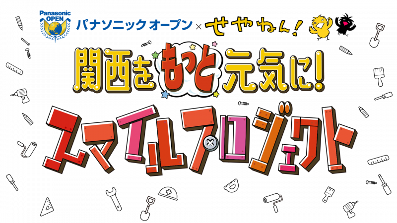 Mbs せやねん スマイル工務店とパナソニックオープンのコラボ企画スタート 21年9月25日 エキサイトニュース