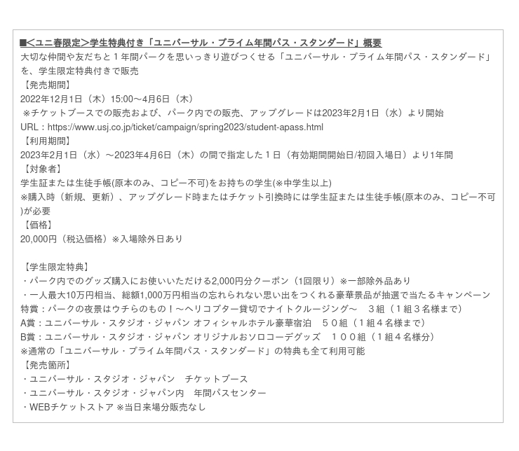 学生たちの春の思い出作りを ユニバーサル スタジオ ジャパンとｙｏａｓｏｂｉが応援する学生応援キャンペーン ユニ春 バル ２０２３年２月１日 水 スタート ローリエプレス
