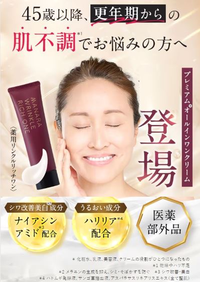 マナラの「薬用リンクルリッチワン」が定番製品として登場 (2024年8月