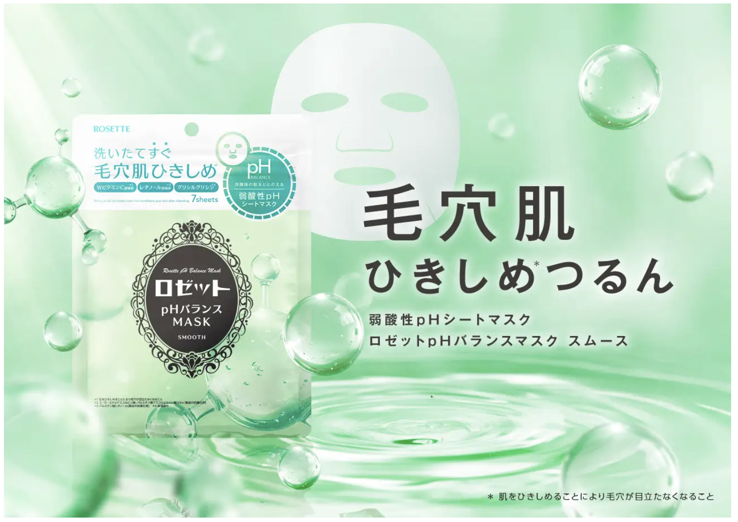 ロゼットから、毛穴肌をひきしめる“弱酸性pHシートマスク”が登場
