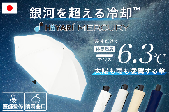 最先端の傘『HIYARI MERCURY』予約販売を開始 - エキサイトニュース